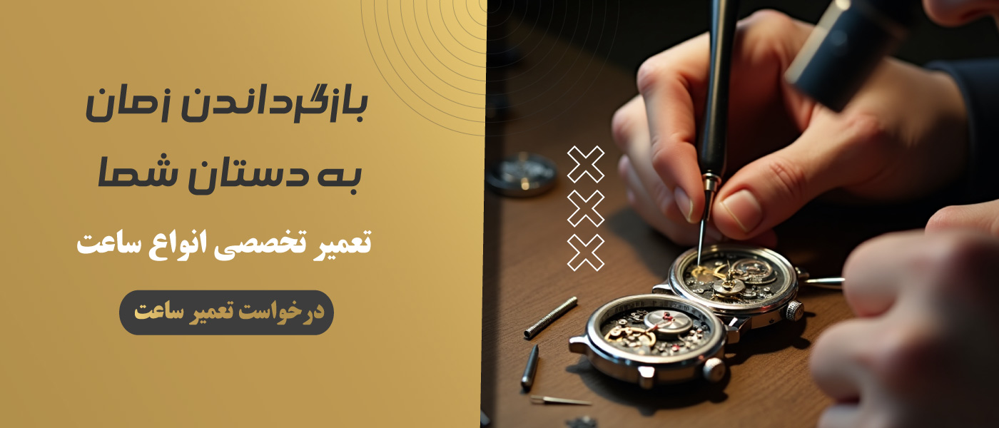 تعمیر آنلاین ساعت مچی