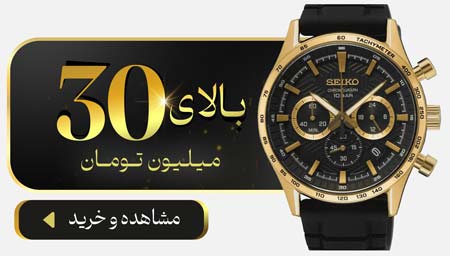 خرید ساعت بالای 30 میلیون