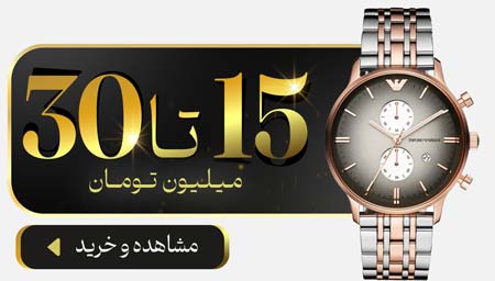 خرید ساعت تا 30 میلیون