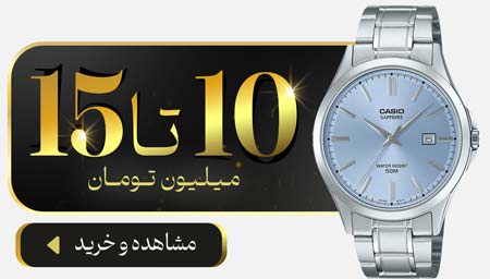 خرید ساعت تا 15 میلیون