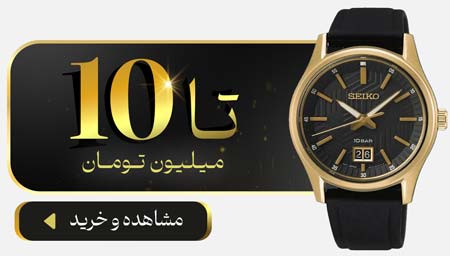 ساعت تا ده میلیون