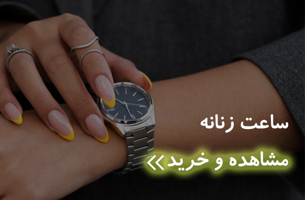 خرید ساعت زنانه