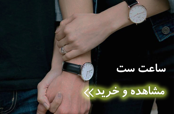 ساعت ست