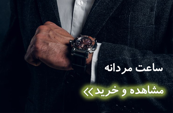خرید ساعت مردانه