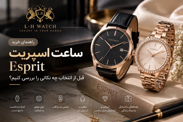 راهنمای خرید ساعت اسپریت Esprit; قبل از انتخاب چه نکاتی را بررسی کنیم؟