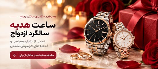 خرید ساعت هدیه سالگرد ازدواج