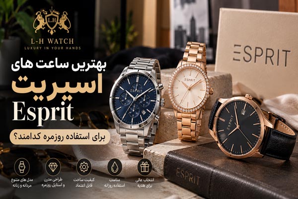 بهترین ساعت های اسپریت Esprit برای استفاده روزمره کدامند؟