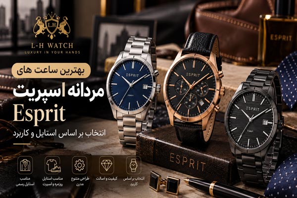 بهترین ساعت های مردانه اسپریت Esprit