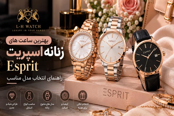 بهترین ساعت های زنانه اسپریت Esprit