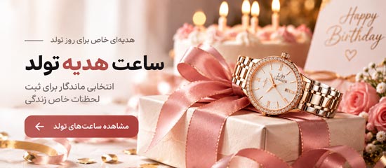خرید ساعت هدیه تولد
