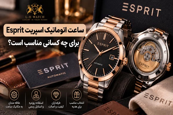 ساعت اتوماتیک اسپریت Esprit برای چه کسانی مناسب است؟