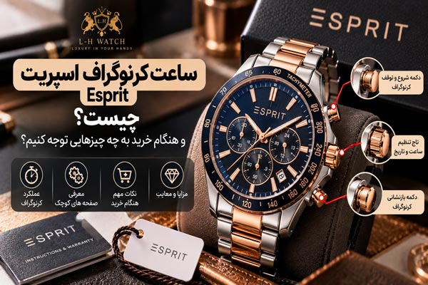 ساعت کرنوگراف اسپریت Esprit چیست؟