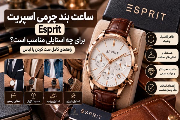 ساعت بند چرمی اسپریت Esprit برای چه استایلی مناسب است؟
