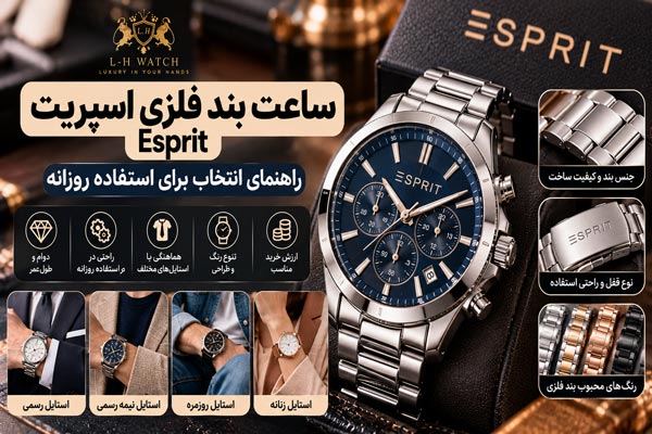 ساعت بند فلزی اسپریت Esprit برای استفاده روزانه مناسب است؟