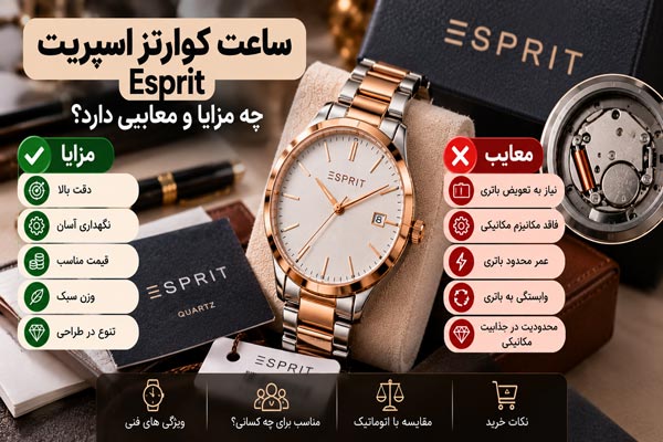 ساعت کوارتز اسپریت Esprit چه مزایا و معایبی دارد؟