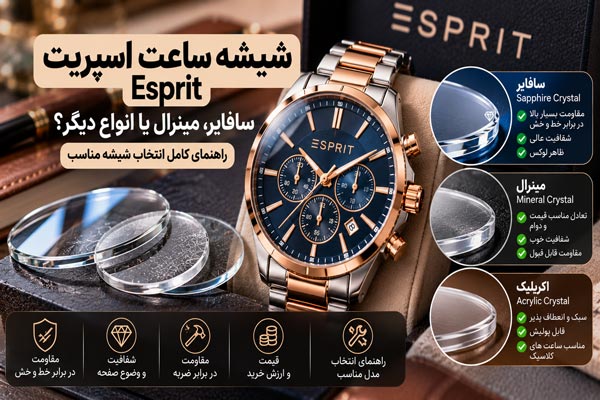 شیشه ساعت اسپریت Esprit از چه جنسی است؟