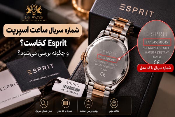 شماره سریال ساعت اسپریت Esprit کجاست و چگونه بررسی می شود؟