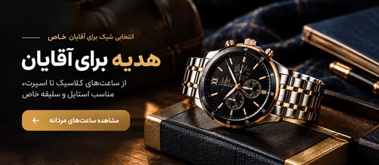 خرید ساعت هدیه برای آقایان