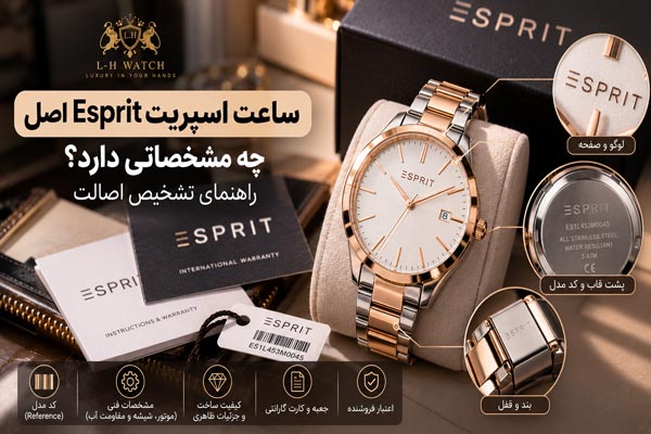 ساعت اسپریت Esprit اصل چه مشخصاتی دارد؟