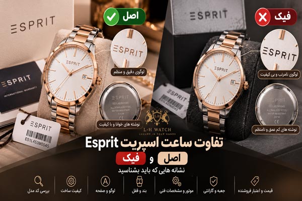 تفاوت ساعت اسپریت اصل و فیک