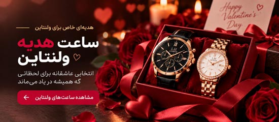 خرید ساعت هدیه ولنتاین