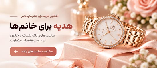 خرید ساعت هدیه برای خانم ها